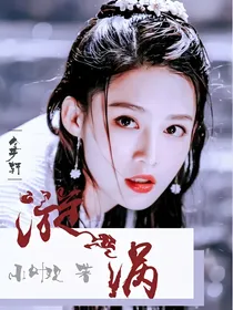 金子轩：漩涡