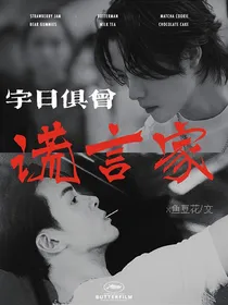宇日——俱曾：谎言家