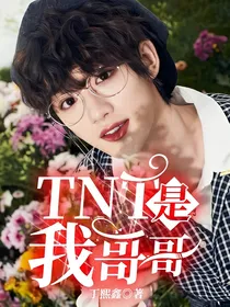 TNT是我哥哥