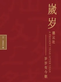 德云社：岁岁