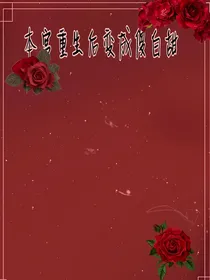 本宫重生啦！