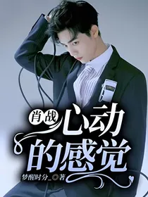 肖战：心动的感觉