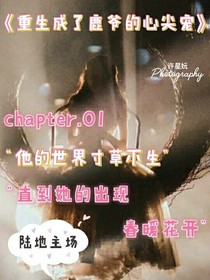 重生成了鹿爷的心尖宠