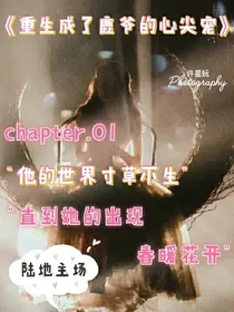 重生成了鹿爷的心尖宠