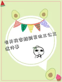有关我穿越到复仇三公主这件事