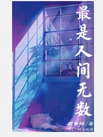 最是人间无数