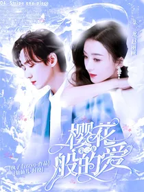 朱一龙：樱花般的爱