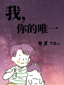 XM：我，你的唯一