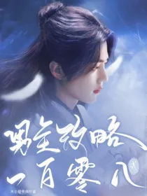 综影视：男主攻略一百零八式