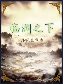 临渊之下
