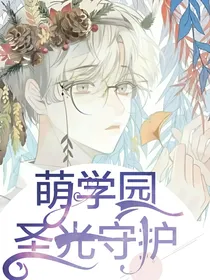 萌学园：圣光守护