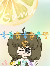 希羽的异世大冒险（哆啦A梦篇）