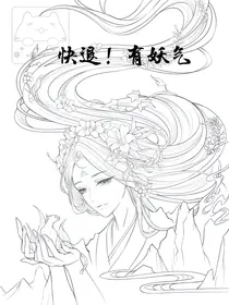 快退，有妖气！