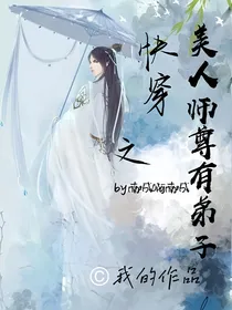 穿越之美人师尊有弟子
