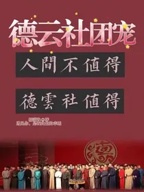 德云社团宠之云字小师妹