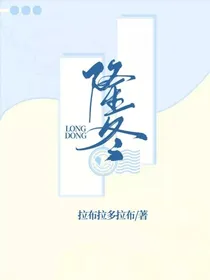 隆冬