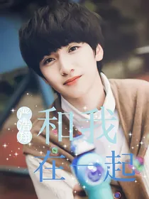 严浩翔：和我在一起