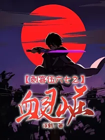 刺客伍六七之血灵山庄