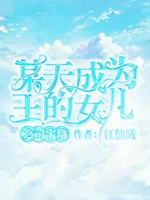 某天成为王的女儿之司宇珞