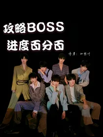 攻略BOSS进度百分百