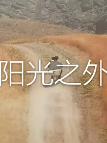 阳光之外