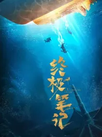 终极笔记之命中注定