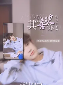 易烊千玺其实喜欢你