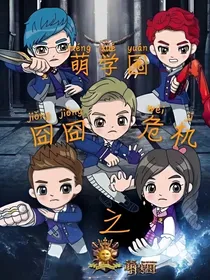 萌学园之囧囧危机
