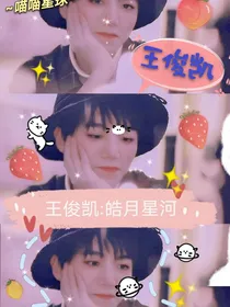 王俊凯：皓月星河