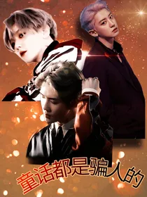 EXO：童话都是骗人的