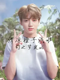 清凉橙子汽水