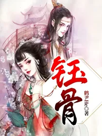 钰骨