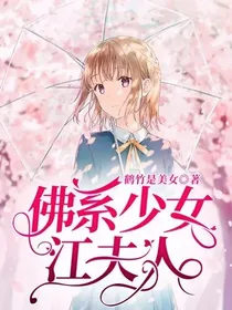 佛系少女江夫人
