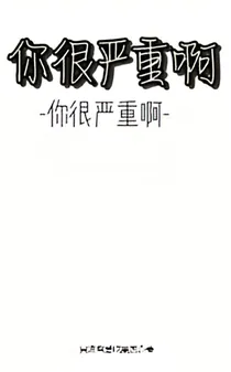 你很严重啊