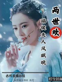 两世欢：端侯夫人风眠晚