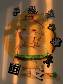 穿越凹凸世界之诺