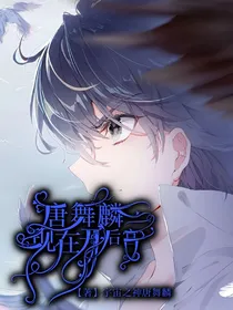 唐舞麟现代开后宫