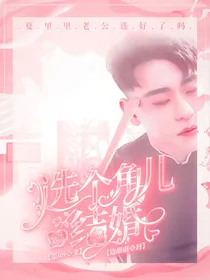 张云雷：选个角儿结婚