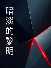 暗淡的黎明