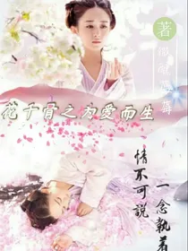 花千骨之为爱而生