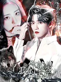 王俊凯：你就是我的全垒打