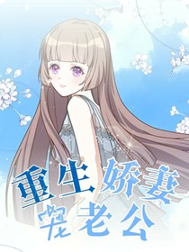 重生娇妻宠老公