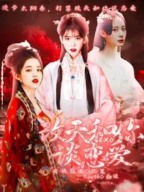 EXO：改天和你谈恋爱