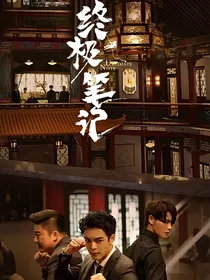 终极之邪帝重生
