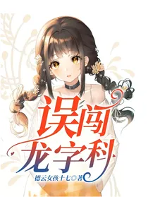 德云社：误闯龙字科-d671