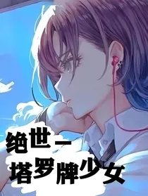 绝世——塔罗牌少女