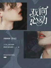 博君一笑：双向心动