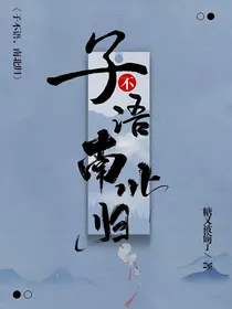 子不语，南北归