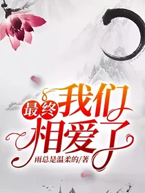 最终，我们相爱了