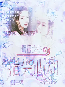 明日之子4：指尖心动